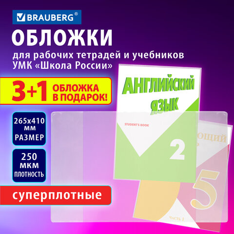 Обложки ПВХ для рабочих тетрадей и учебников, НАБОР "3 шт + 1 шт в ПОДАРОК", СУПЕРПЛОТНЫЕ, 250 мкм, 265x410 мм, прозрачные, BRAUBERG, 272694 - фото 6