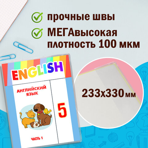 Обложки ПВХ для учебников старших классов МАЛОГО ФОРМАТА, КОМПЛЕКТ 5 шт., ПЛОТНЫЕ, 100 мкм, 233х330 мм, прозрачные, ПИФАГОР, 227482 - фото 7