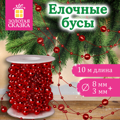 Бусы ёлочные "РАЗНОДИАМЕТРОВЫЕ", диаметр 8 мм + 3 мм, 10 м, КРАСНЫЕ, пластик, ПВХ-бокс, ЗОЛОТАЯ СКАЗКА, 592909 - фото 5