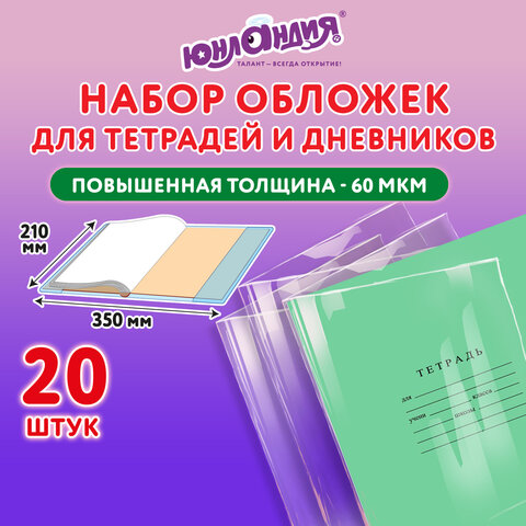 Обложки ПП для тетрадей и дневников, КОМПЛЕКТ 20 шт., 60 мкм, 210х350 мм, ЮНЛАНДИЯ, 273978 - фото 2