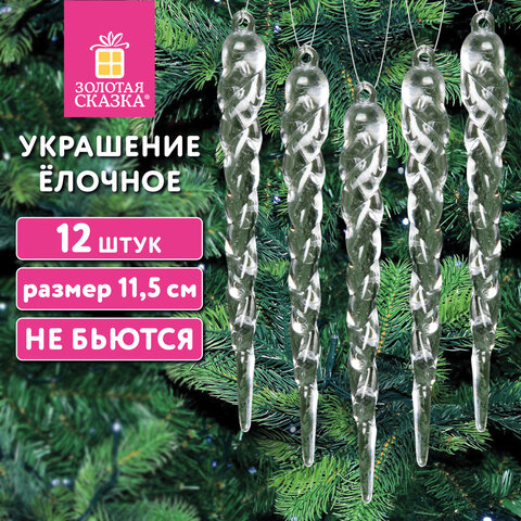 Украшение ёлочное "Сосульки акриловые", 12 шт., 11,5 см, ПВХ-бокс, ЗОЛОТАЯ СКАЗКА, 592147 - фото 8