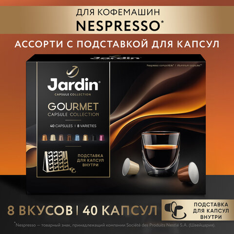 Кофе в капсулах 40 капсул, 8 вкусов, для Nespresso, JARDIN "Grand Capsule Collection" - фото 2
