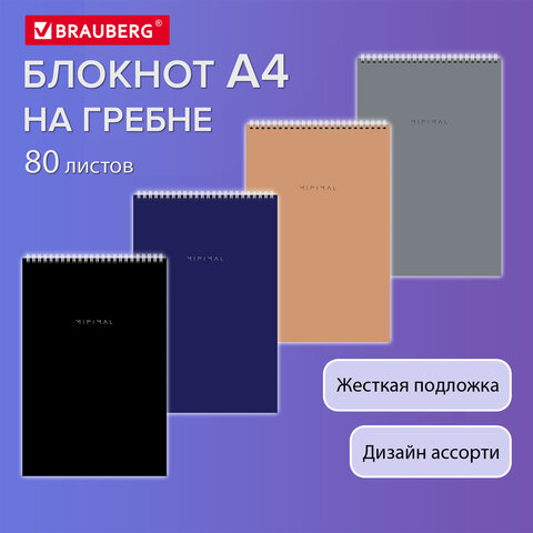 Блокнот БОЛЬШОЙ ФОРМАТ А4 198х297 мм, 80 л., гребень, подложка, клетка, BRAUBERG "Minimal Classic", 116424 - фото 8