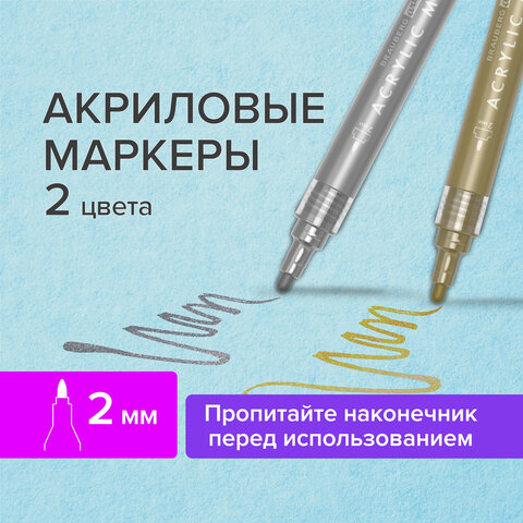 Маркеры акриловые для рисования и хобби BRAUBERG ART CLASSIC, НАБОР 2 цв., ЗОЛОТО/СЕРЕБРО, 2 мм, 152149 - фото 13