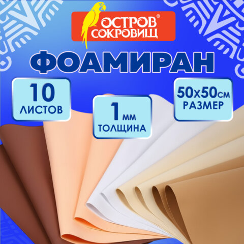 Пористая резина/фоамиран 50х50 см, 1 мм, КОМПЛЕКТ 10 листов, 5 цветов, оттенки бежевого, ОСТРОВ СОКРОВИЩ, 666963 - фото 7