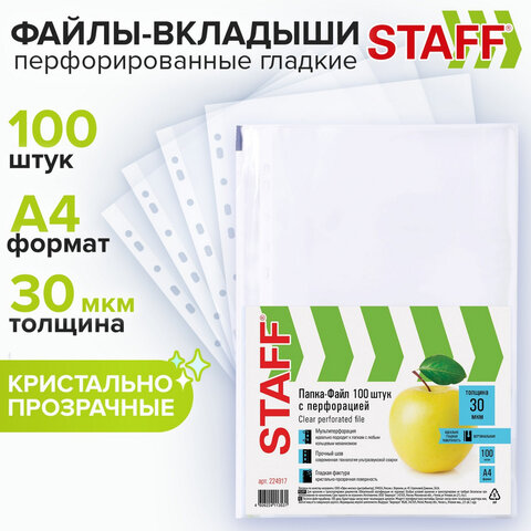 Папки-файлы перфорированные, А4, STAFF "STANDARD", КОМПЛЕКТ 100 шт., гладкие, "Яблоко", 30 мкм, 224917 - фото 1