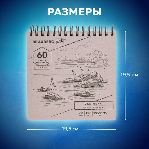 Скетчбук, белая бумага 190 г/м2, 195х195 мм, 60 л., гребень, твердая обложка, BRAUBERG ART CLASSIC, 113852 - фото 9