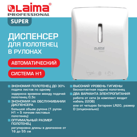 Диспенсер для полотенец в рулонах LAIMA PROFESSIONAL SUPER (H1), СЕНСОРНЫЙ, белый, ABS-пластик, 609507 - фото 11