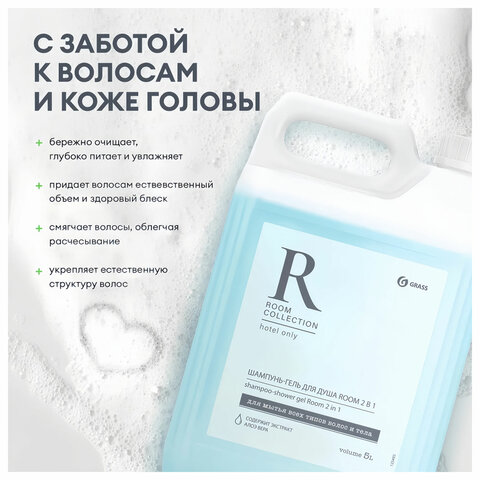 Шампунь-гель для душа 5 л, GRASS "ROOM 2 в 1", канистра, 125493 - фото 4