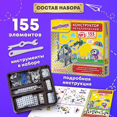 Конструктор металлический ЮНЛАНДИЯ "Для уроков труда №5", развивающий, 155 элементов, 104683 - фото 14