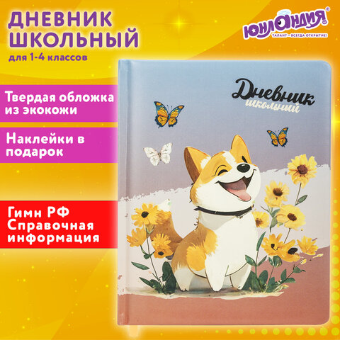 Дневник 1-4 класс 48 л., кожзам (твердая с поролоном), печать, наклейки, ЮНЛАНДИЯ, "Собачка", 106943 - фото 23