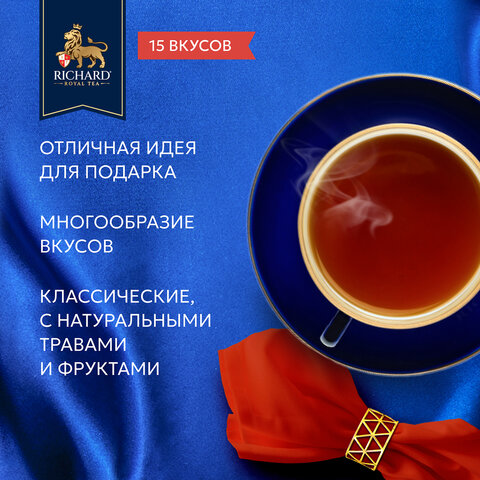 Чай RICHARD "Royal Tea Collection" ассорти 15 вкусов, НАБОР 120 пакетиков, 102273 - фото 5