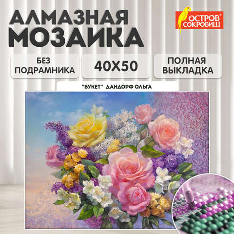 Картина стразами (алмазная мозаика), 40х50 см, ОСТРОВ СОКРОВИЩ "Букет", без подрамника, 663865 - фото 9