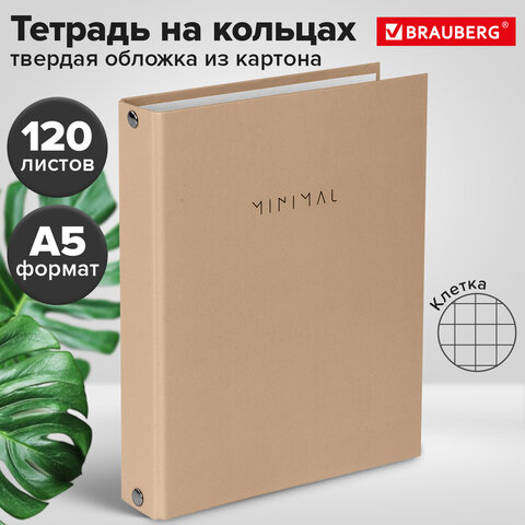 Тетрадь на кольцах А5 175х215 мм, 120 л., твердый картон, матовая ламинация, клетка, BRAUBERG "Minimal beige", 404997 - фото 10