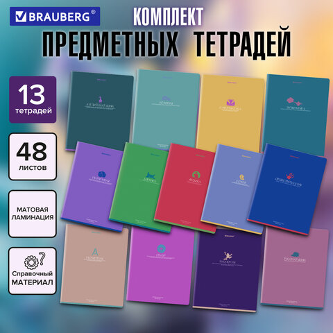 Тетради предметные, КОМПЛЕКТ 13 ПРЕДМЕТОВ, 48 л., матовая ламинация, BRAUBERG "MONOCOLOR", 405175 - фото 19