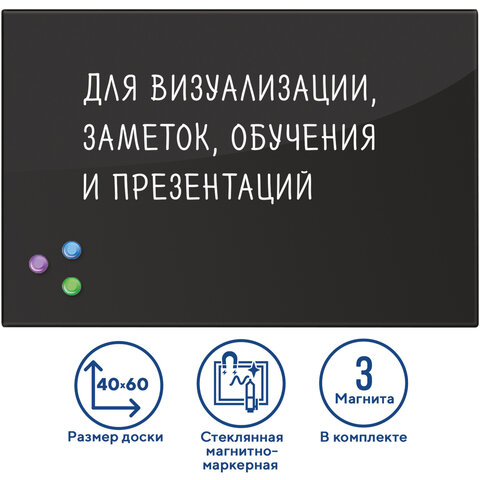 Доска магнитно-маркерная стеклянная 40х60 см, 3 магнита, ЧЕРНАЯ, BRAUBERG, 236745 - фото 1