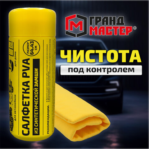 Салфетка синтетическая PVA-замша 64x43 см, в тубе, желтая, для авто, дома и офиса, ГРАНДМАСТЕР, 609974 - фото 12