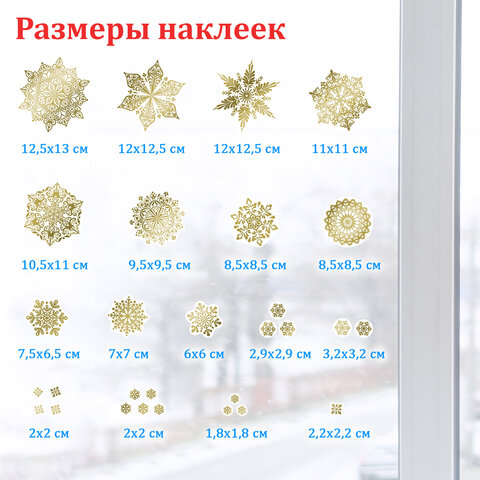 Наклейка для окон двусторонняя МНОГОРАЗОВАЯ 30х38 см, "Снежинки", фольга, золото, ЗОЛОТАЯ СКАЗКА, 591927 - фото 7