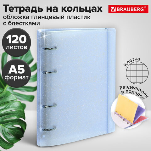 Тетрадь на кольцах А5 175х220 мм, 120 л., пластик с блестками, с резинкой и разделителями, BRAUBERG, Голубой, 404633 - фото 14