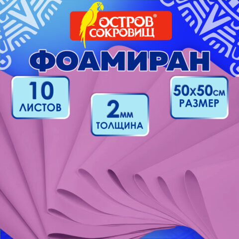 Пористая резина/фоамиран 50х50 см, 2 мм, НАБОР, 10 листов, фуксия, ОСТРОВ СОКРОВИЩ, 666969 - фото 7