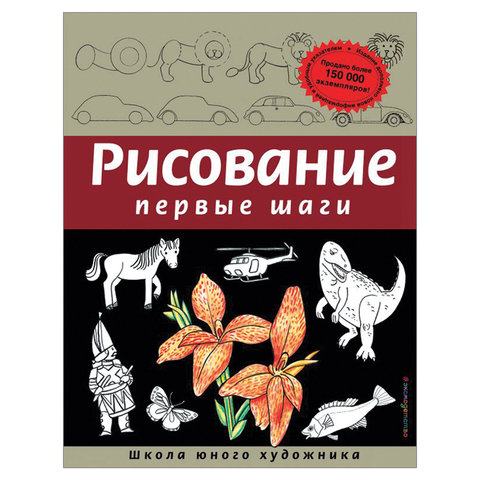 Рисование. Первые шаги, Селиверстова Д., 245170 - фото 1