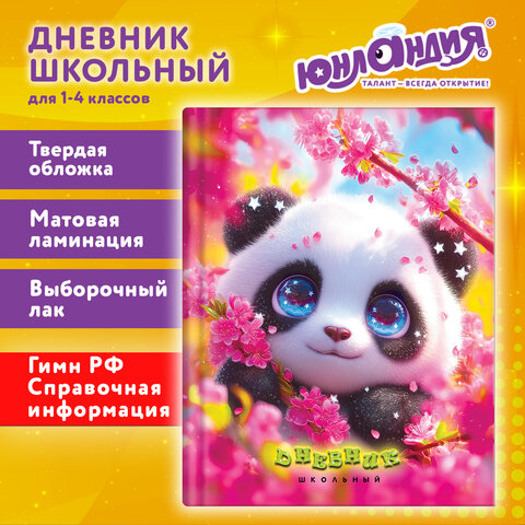 Дневник 1-4 класс 48 л., твердый, ЮНЛАНДИЯ, выборочный лак, с подсказом, "Панда", 107597 - фото 20