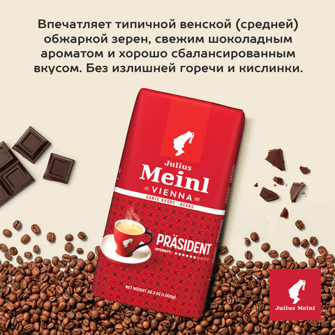 Кофе в зернах JULIUS MEINL "Prasident Classic Collection" 1 кг, ИТАЛИЯ, 89933 - фото 4