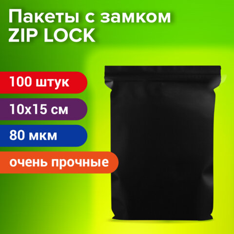 Пакеты ZIP-LOCK ОЧЕНЬ ПРОЧНЫЕ, комплект 100 шт., 100x150 мм, ПВД, 80 мкм., ЧЁРНЫЕ, BRAUBERG, 608932 - фото 5