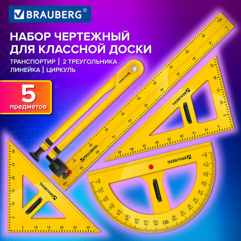 Набор чертежный для классной доски Classic (2 треугольника, транспортир, циркуль, линейка 100 см), BRAUBERG, 210871 - фото 9