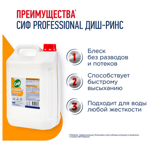 Ополаскиватель для посудомоечных машин низкопенный 5 л, СИФ "Professional", концентрат - фото 2