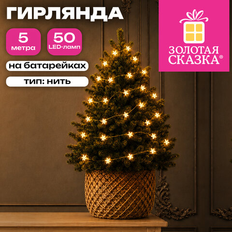 Электрогирлянда-нить комнатная "Звездочки" 5 м, 50 LED, тёплый белый, батарейки, ЗОЛОТАЯ СКАЗКА, 592852 - фото 5