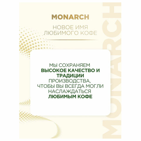 Кофе растворимый MONARCH "Original" 130 г, сублимированный, 4091471 - фото 4