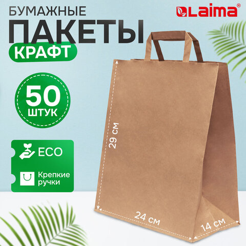 Крафт-пакет бумажный 24х14х29 см, КОМПЛЕКТ 50 шт., плоские ручки, плотность 90 г/м2, LAIMA ECO CRAFT, 609687 - фото 8