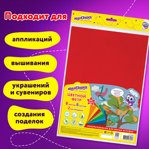 Цветной фетр МЯГКИЙ А4, 2 мм, 8 листов, 8 цветов, плотность 170 г/м2, ЮНЛАНДИЯ, 662050 - фото 12