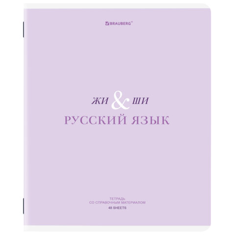 Тетрадь предметная CREATIVE 48 л., обложка картон, РУССКИЙ ЯЗЫК, линия, подсказ, BRAUBERG, 405118 - фото 1
