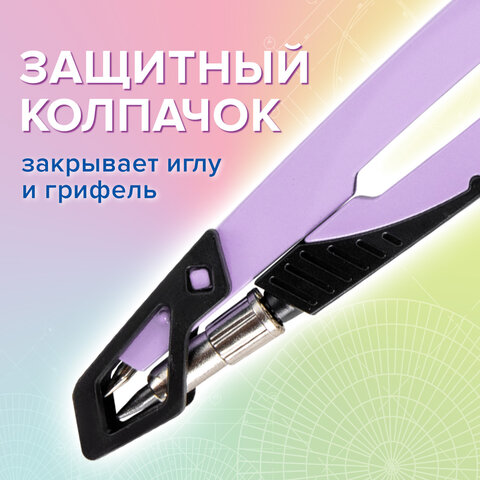 Циркуль с защитным колпачком BRAUBERG "ULTRA", 135 мм, лавандовый, блистер, 210819 - фото 11