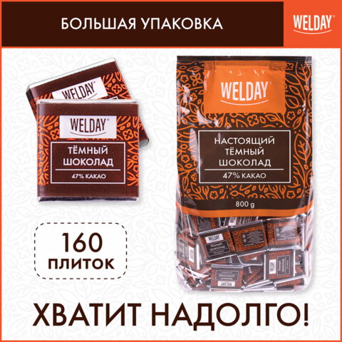 Шоколад порционный высшего качества WELDAY (ВЭЛДЭЙ) "Тёмный 47%", 800 г (160 плиток по 5 г), пакет, 622407 - фото 6