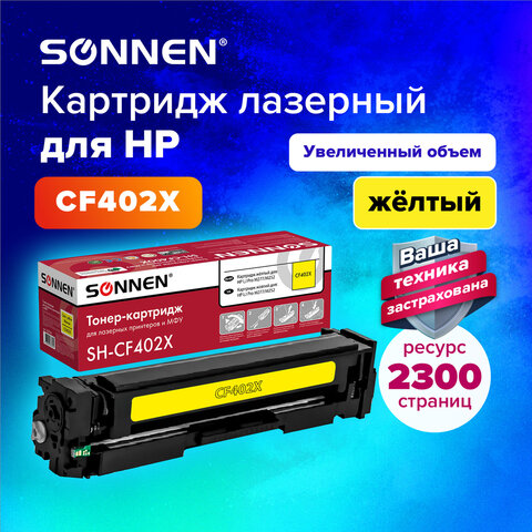 Картридж лазерный SONNEN (SH-CF402X) для HP LJ Pro M277/M252 ВЫСШЕЕ КАЧЕСТВО желтый, 2300 страниц, 363944 - фото 5