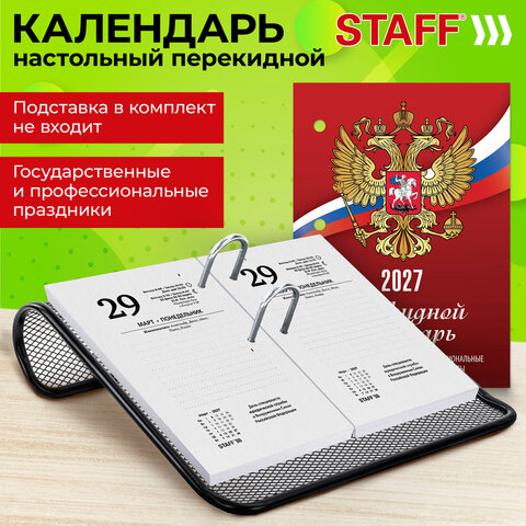 Календарь настольный перекидной на 2027 г., 160 л., блок газетный, 1 краска, STAFF, "РОССИЯ", 118492 - фото 8
