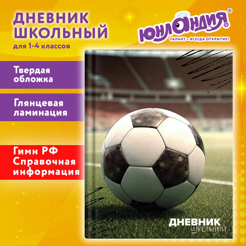 Дневник 1-4 класс 48 л., твердый, ЮНЛАНДИЯ, глянцевая ламинация, с подсказом, "Футбол", 107583 - фото 20