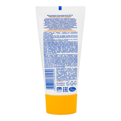Крем детский солнцезащитный водостойкий гипоаллергенный SPF30, 55 мл, МОЕ СОЛНЫШКО, 1628 - фото 7