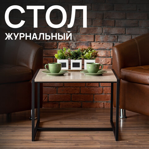 Стол журнальный "Систа" (640х590х460 мм), ЛОФТ, металл/ЛДСП ясень шимо светлый - фото 3