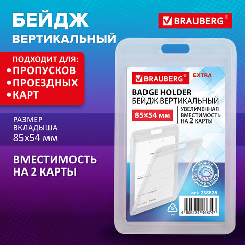 Бейдж вертикальный (85х54 мм) на 2 карты, прозрачный, ЗАЩИТА ОТ ВЛАГИ И ПЫЛИ, BRAUBERG EXTRA, 238826 - фото 7