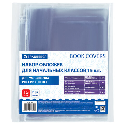 Обложки ПВХ для тетрадей и учебников, НАБОР 15 шт., ПЛОТНЫЕ, 110 мкм, универсальные, прозрачные, BRAUBERG, 271263 - фото 1