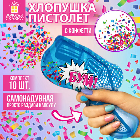 Хлопушка самонадувная КОМПЛЕКТ 10 штук "Пистолет с конфетти", фольга, бумага, ЗОЛОТАЯ СКАЗКА, 592462 - фото 6