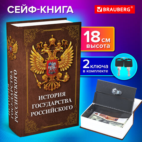 Сейф-книга "История государства Российского", 55х115х180 мм, ключевой замок, BRAUBERG, 291359 - фото 10