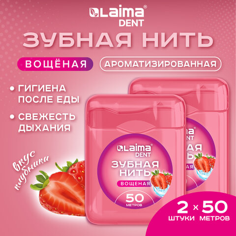 Зубная нить вощеная 100 м (2 шт. х 50 м), мягкая забота о деснах, ВКУС КЛУБНИКИ, LAIMA DENT, 609416 - фото 9