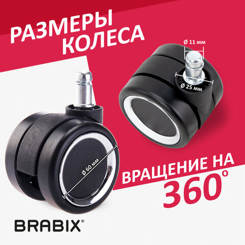 Колеса (ролики) BRABIX для кресла, прорезиненные, ХРОМ, d 60 мм, КОМПЛЕКТ 5 шт., шток d 11 мм, черные, короб, 533089 - фото 10