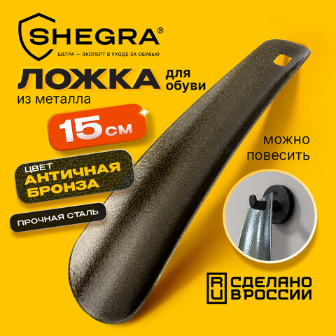 Ложка (рожок) для обуви с ушком МЕТАЛЛИЧЕСКАЯ 15 см, антик БРОНЗА, SHEGRA (ШЕГРА), LUXE, 702513 - фото 6