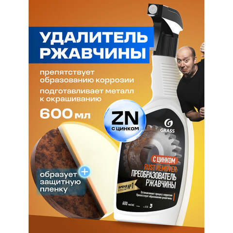 Преобразователь ржавчины, с цинком (Цинкарь), 600 мл, GRASS RUST REMOVER ZINC, распылитель, 110484 - фото 2